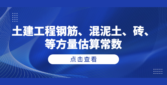 土建工程鋼筋、混泥土、磚、等方量估算常數(shù)