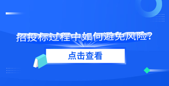 招投標(biāo)過(guò)程中如何避免風(fēng)險(xiǎn)？
