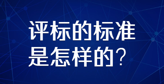 評(píng)標(biāo)的標(biāo)準(zhǔn)是怎樣的？