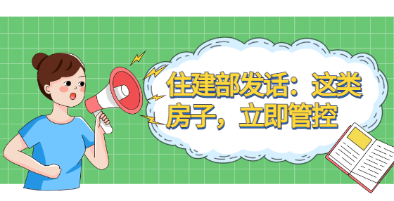 住建部發(fā)話：這類房子，立即管控