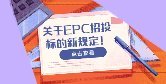 關(guān)于EPC招投標(biāo)的新規(guī)定！
