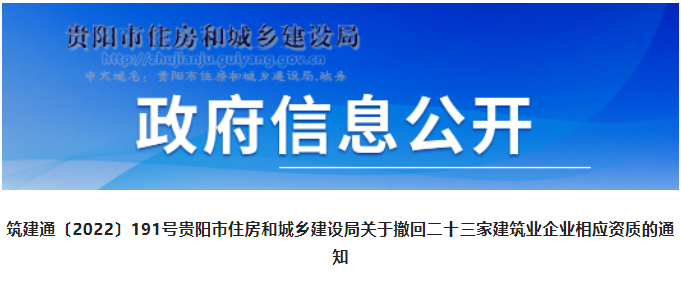 貴陽：又有23家建企43項(xiàng)資質(zhì)被撤回！大多為二級資質(zhì)