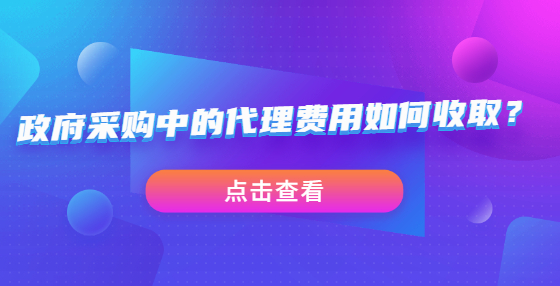 政府采購(gòu)中的代理費(fèi)用如何收?。?> </a>
											</div>
											<div   id=