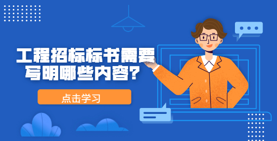 工程招標(biāo)標(biāo)書需要寫明哪些內(nèi)容？