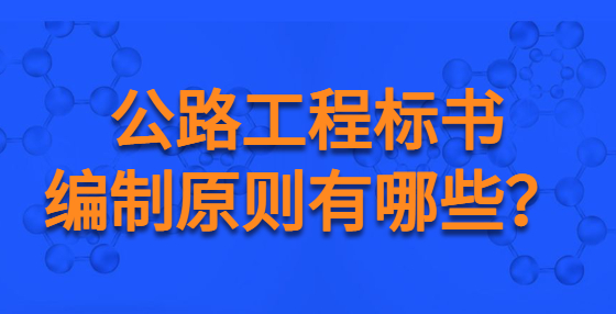 公路工程標(biāo)書(shū)編制原則有哪些？