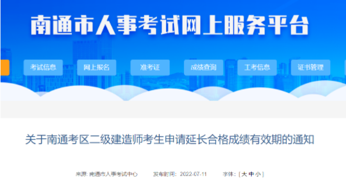 南通：因疫情防控沒能參加考試的，二建成績(jī)可申請(qǐng)延期！