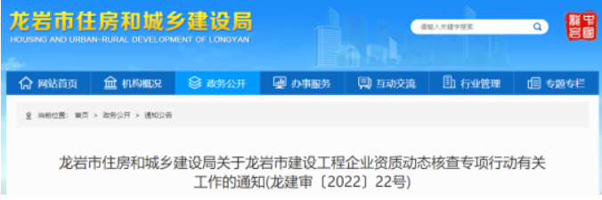 龍巖：開展資質(zhì)核查！通過的企業(yè)，將對其人員進(jìn)行系統(tǒng)鎖定！