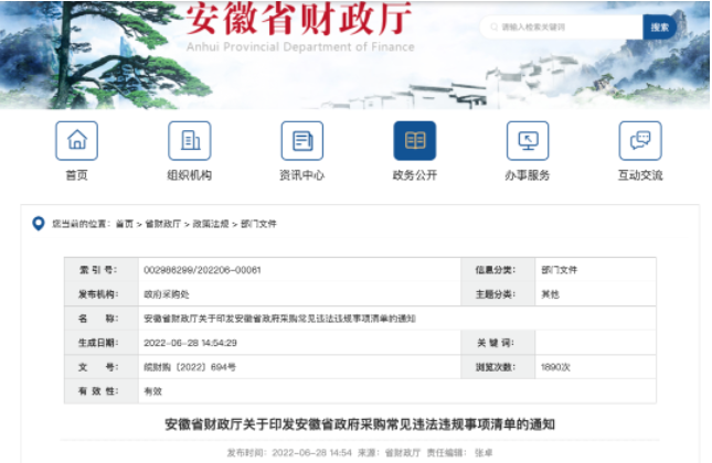 安徽：政府采購(gòu)五類主體64項(xiàng)違法違規(guī)事項(xiàng)，不要明知故犯！