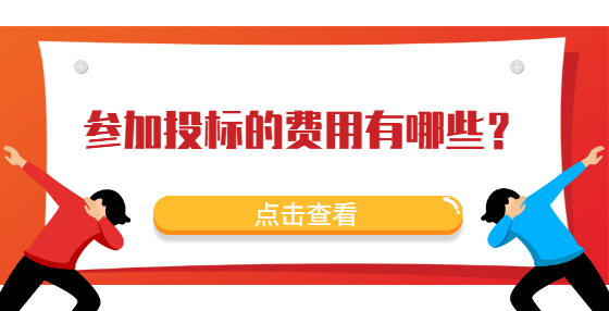 參加投標的費用有哪些？