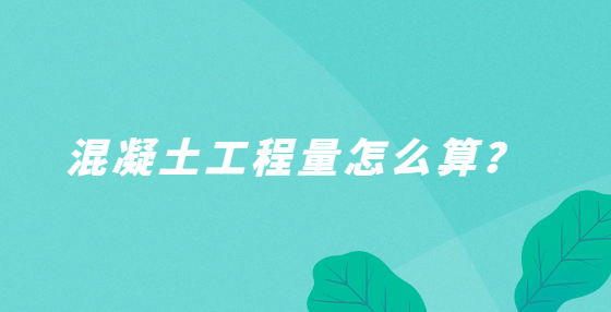 混凝土工程量怎么算？