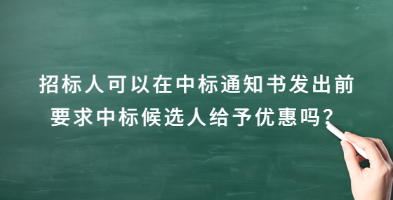 招標(biāo)人可以在中標(biāo)通知書(shū)發(fā)出前要求中標(biāo)候選人給予優(yōu)惠嗎？