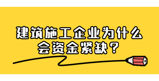 建筑施工企業(yè)為什么會資金緊缺？