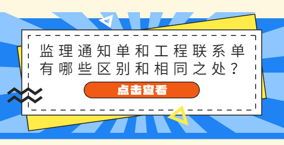 監(jiān)理通知單和工程聯(lián)系單有哪些區(qū)別和相同之處？