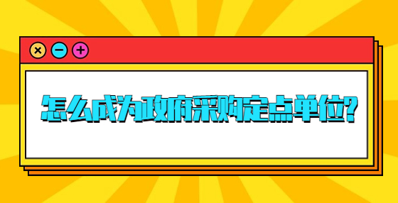 怎么成為政府采購(gòu)定點(diǎn)單位?