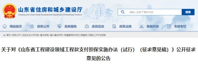 山東：300萬元以上工程應(yīng)提供工程款支付擔(dān)保！已開工未提供的應(yīng)在30日內(nèi)補(bǔ)齊
