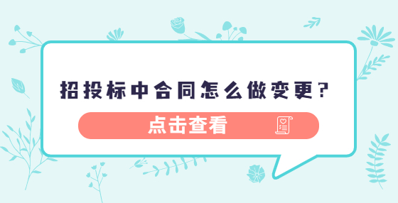 招投標(biāo)中合同怎么做變更？