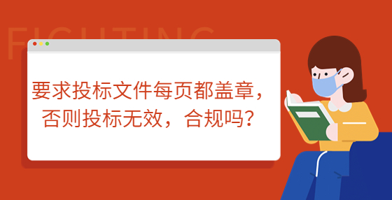要求投標(biāo)文件每頁(yè)都蓋章，否則投標(biāo)無(wú)效，合規(guī)嗎？