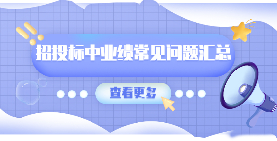 招投標(biāo)中業(yè)績常見問題匯總