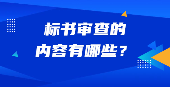 標(biāo)書審查的內(nèi)容有哪些？