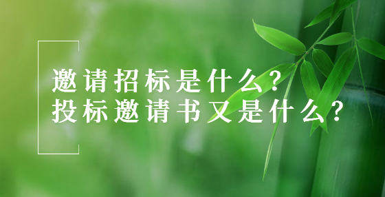 邀請(qǐng)招標(biāo)是什么？投標(biāo)邀請(qǐng)書(shū)又是什么？