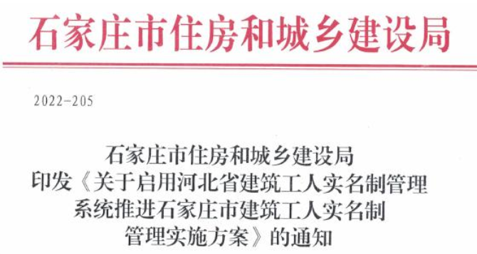 石家莊：7月5日前，所有在建工程需與省系統(tǒng)對接并上傳數(shù)據(jù)！未實名管理人員不得進(jìn)入施工現(xiàn)場作業(yè)！