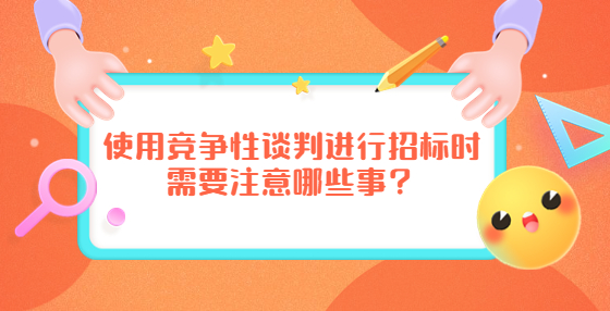 使用競爭性談判進行招標時需要注意哪些事？