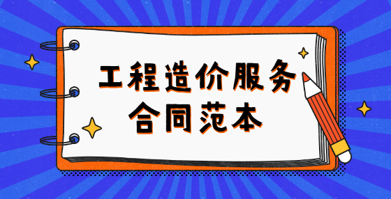 工程造價(jià)服務(wù)合同范本