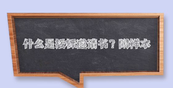 什么是投標邀請書？附樣本