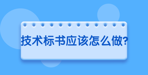 技術(shù)標(biāo)書(shū)應(yīng)該怎么做？