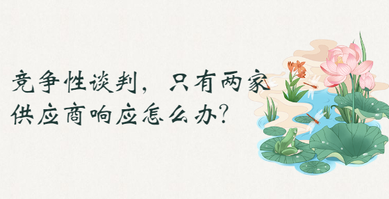 競爭性談判，只有兩家供應(yīng)商響應(yīng)怎么辦？
