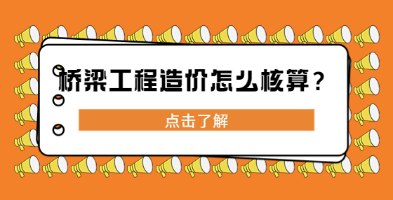 橋梁工程造價怎么核算？