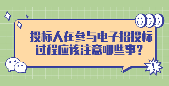投標人在參與電子招投標過程應該注意哪些事？