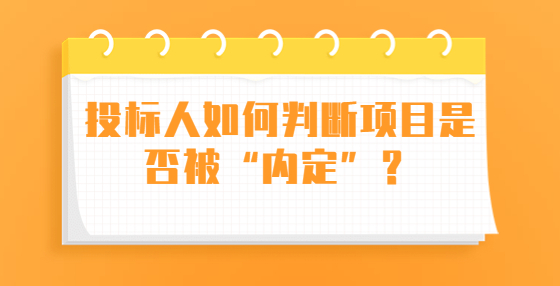 投標(biāo)人如何判斷項(xiàng)目是否被“內(nèi)定”？