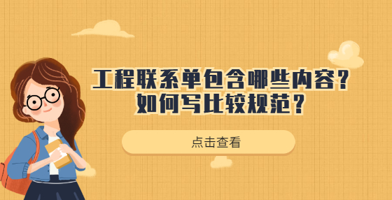 工程聯(lián)系單包含那些內(nèi)容？如何寫比較規(guī)范？