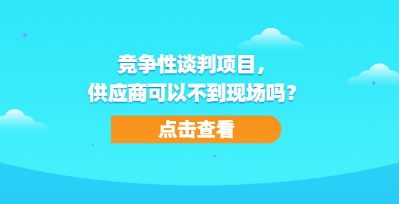 競(jìng)爭(zhēng)性談判項(xiàng)目，供應(yīng)商可以不到現(xiàn)場(chǎng)嗎？