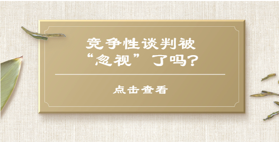 競爭性談判被“忽視”了嗎？