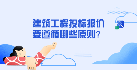 建筑工程投標(biāo)報(bào)價(jià)要遵循哪些原則？