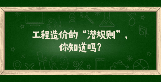 工程造價的“潛規(guī)則”，你知道嗎？