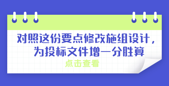 對(duì)照這份要點(diǎn)修改施組設(shè)計(jì)，為投標(biāo)文件增一分勝算