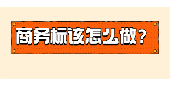 商務(wù)標(biāo)該怎么做？