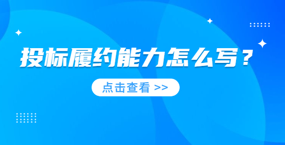 投標(biāo)履約能力怎么寫？