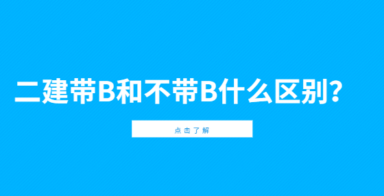 二建帶B和不帶B什么區(qū)別？