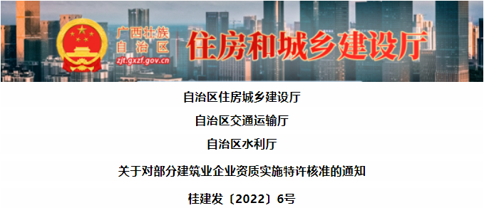 廣西：建筑資質(zhì)特許通知！更加利好特級企業(yè)
