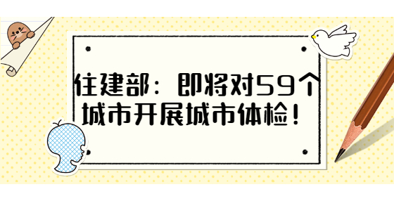 住建部：即將對59個城市開展城市體檢！
