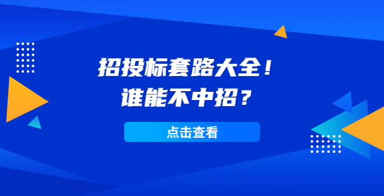 招投標(biāo)套路大全！誰能不中招？