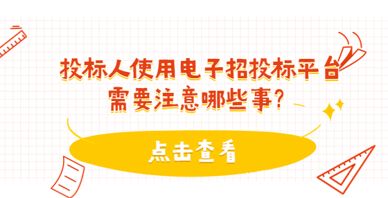 投標(biāo)人使用電子招投標(biāo)平臺(tái)需要注意哪些事？