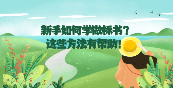 新手如何學(xué)做標(biāo)書？這些方法有幫助！