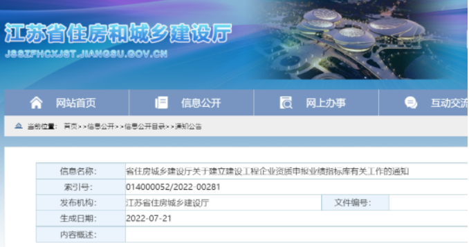 江蘇：未進入業(yè)績指標(biāo)庫的工程業(yè)績，不作為申報資質(zhì)有效業(yè)績認定！