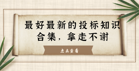 最好最新的投標(biāo)知識(shí)合集，拿走不謝