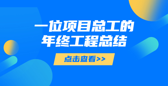一位項(xiàng)目總工的年終工程總結(jié)